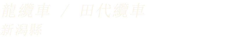龍纜車 / 田代纜車(新潟縣)